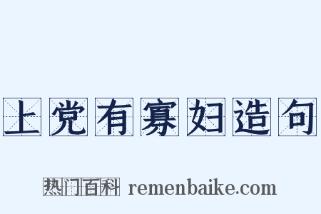 上党有寡妇造句是什么意思的图片